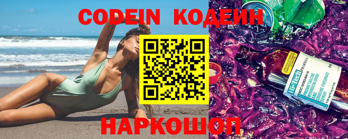 Кодеин Purple Drank  Вход с VPN  Codein Purple Drank  Белгород 