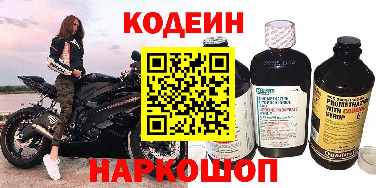 Codein напиток Lean (лин) Белгород